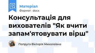 Консультація для вихователів "Як вчити запам'ятовувати вірш"