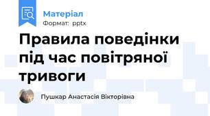 Правила поведінки під час повітряної тривоги