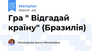 Гра " Відгадай країну" (Бразилія)
