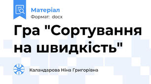 Гра "Сортування на швидкість"