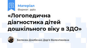 «Логопедична діагностика дітей дошкільного віку в ЗДО»