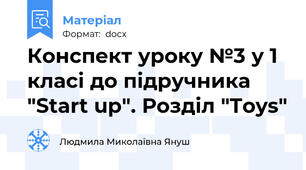Конспект уроку №3 у 1 класі до підручника "Start up". Розділ "Toys"
