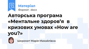 Авторська програма  «Ментальне здоров’я  в кризових умовах «How are you?»