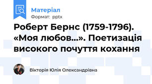 Роберт Бернс (1759-1796). «Моя любов…». Поетизація високого почуття кохання