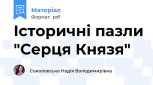 Історичні пазли "Серця Князя"