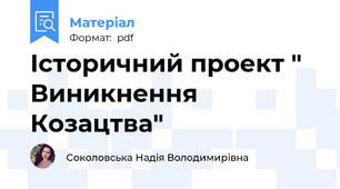 Історичний проект " Виникнення Козацтва"