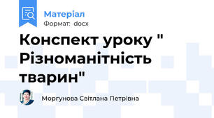 Конспект уроку " Різноманітність тварин"