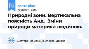 Природні зони. Вертикальна поясність Анд.  Зміни природи материка людиною.