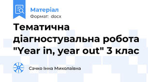 Тематична діагностувальна робота "Year in, year out" 3 клас