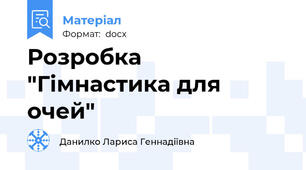 Розробка "Гімнастика для очей"