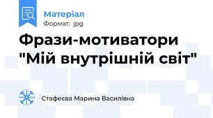 Фрази-мотиватори "Мій внутрішній світ"