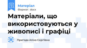Матеріали, що використовуються у живописі і графіці