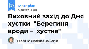 Виховний захід до Дня хустки  "Берегиня вроди –  хустка"