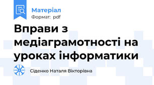 Вправи з медіаграмотності на уроках інформатики