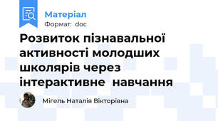 Розвиток пізнавальної активності молодших школярів через інтерактивне  навчання