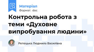 Контрольна робота з теми «Духовне випробування людини»