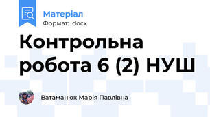 Контрольна робота 6 (2) НУШ