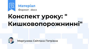 Конспект уроку: " Кишковопорожнинні"