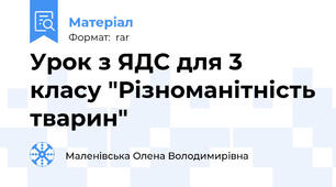 Урок з ЯДС для 3 класу "Різноманітність тварин"