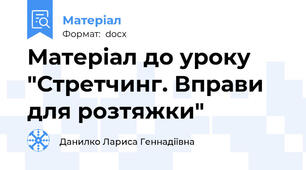 Матеріал до уроку "Стретчинг. Вправи для розтяжки"