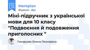 Міні-підручник з української мови для 10 класу "Подвоєння й подовження приголосних "