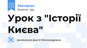 Урок з "Історії Києва"