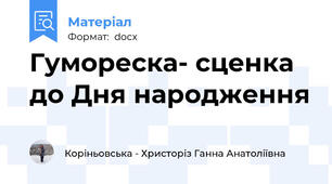 Гумореска- сценка до Дня народження