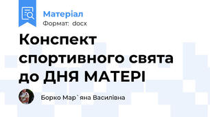 Конспект спортивного свята до ДНЯ МАТЕРІ