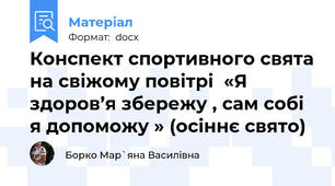 Конспект спортивного свята на свіжому повітрі  «Я здоров’я збережу , сам собі я допоможу » (осіннє свято)