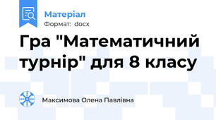 Гра "Математичний турнір" для 8 класу