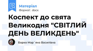 Коспект до свята Великодня "СВІТЛИЙ ДЕНЬ ВЕЛИКДЕНЬ"
