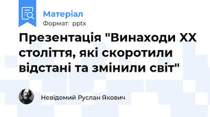 Презентація "Винаходи XX століття, які скоротили відстані та змінили світ"