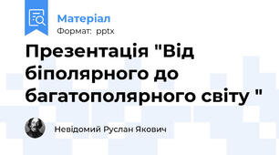 Презентація "Від біполярного до багатополярного світу "