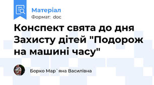 Конспект свята до дня Захисту дітей "Подорож на машині часу"