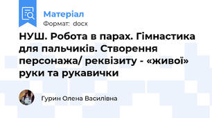 НУШ. Робота в парах. Гімнастика для пальчиків. Створення персонажа/ реквізиту - «живої» руки та рукавички