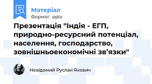 Презентація "Індія - ЕГП, природно-ресурсний потенціал, населення, господарство, зовнішньоекономічні зв’язки"