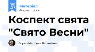Коспект свята "Свято Весни"
