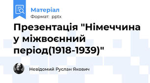Презентація "Німеччина у міжвоєнний період(1918-1939)"