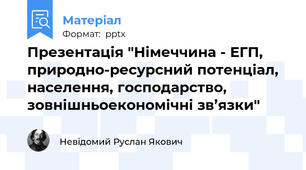 Презентація "Німеччина - ЕГП, природно-ресурсний потенціал, населення, господарство, зовнішньоекономічні зв’язки"
