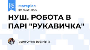 НУШ. РОБОТА В ПАРІ "РУКАВИЧКА"
