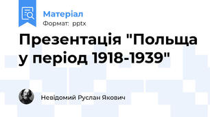 Презентація "Польща у період 1918-1939"