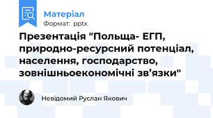Презентація "Польща- ЕГП, природно-ресурсний потенціал, населення, господарство, зовнішньоекономічні зв’язки"