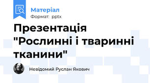 Презентація "Рослинні і тваринні тканини"