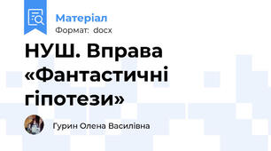 НУШ. Вправа «Фантастичні гіпотези»