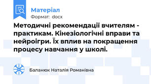 Методичні рекомендації вчителям - практикам. Кінезіологічні вправи та нейроігри. Їх вплив на покращення процесу навчання у школі.