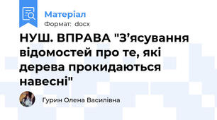 НУШ. ВПРАВА "З’ясування відомостей про те, які дерева прокидаються навесні"