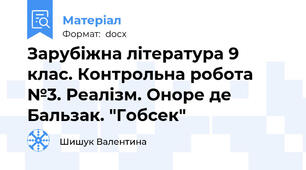 Зарубіжна література 9 клас. Контрольна робота №3. Реалізм. Оноре де Бальзак. "Гобсек"