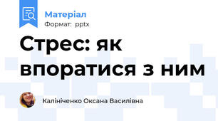 Стрес: як впоратися з ним