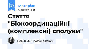 Стаття "Біокоординаційні (комплексні) сполуки"
