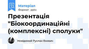 Презентація "Біокоординаційні (комплексні) сполуки"